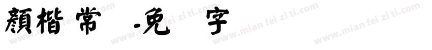 顏楷 常规字体转换